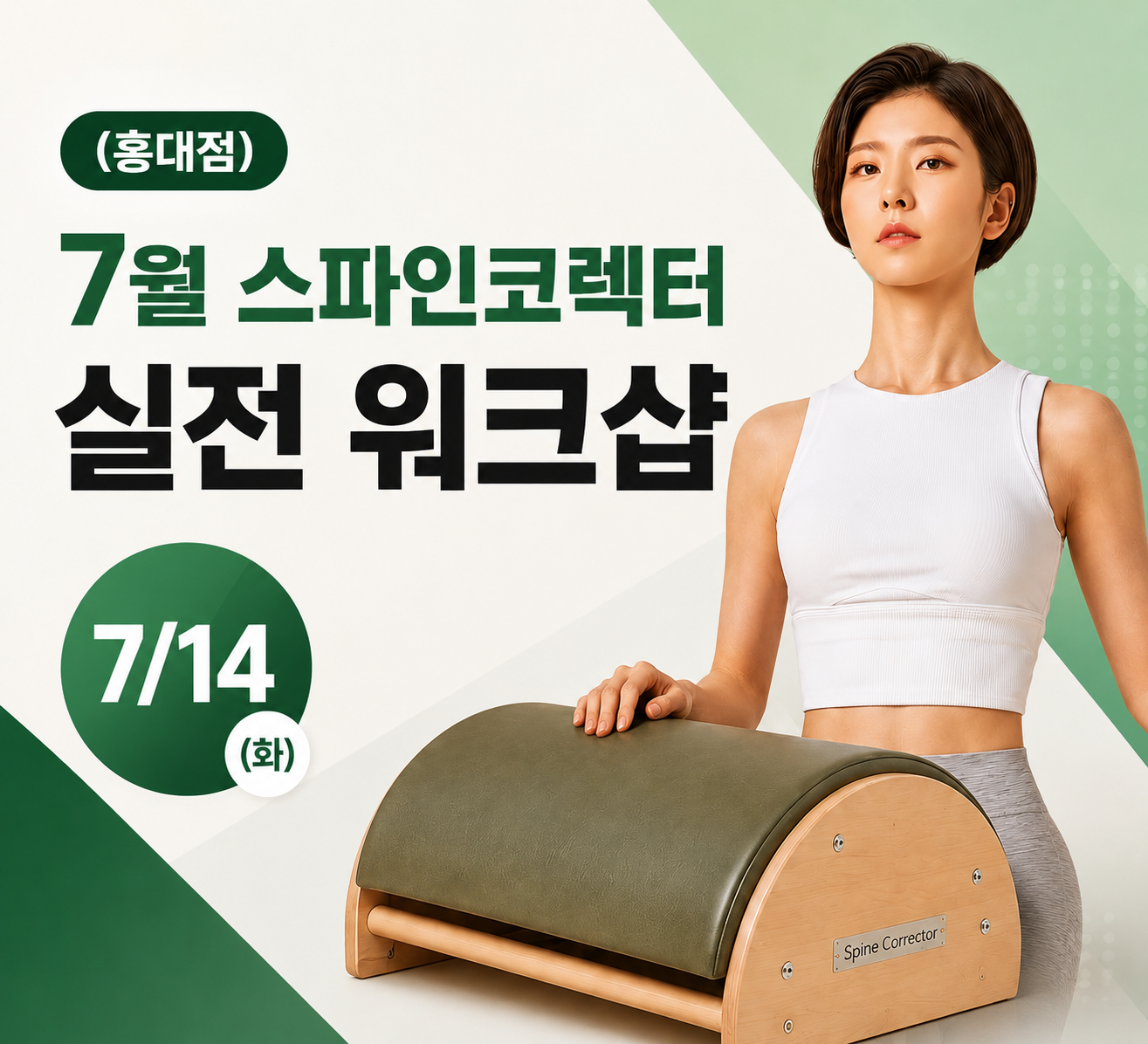(홍대점)7월&nbsp;스파인코렉터&nbsp;실전&nbsp;워크샵